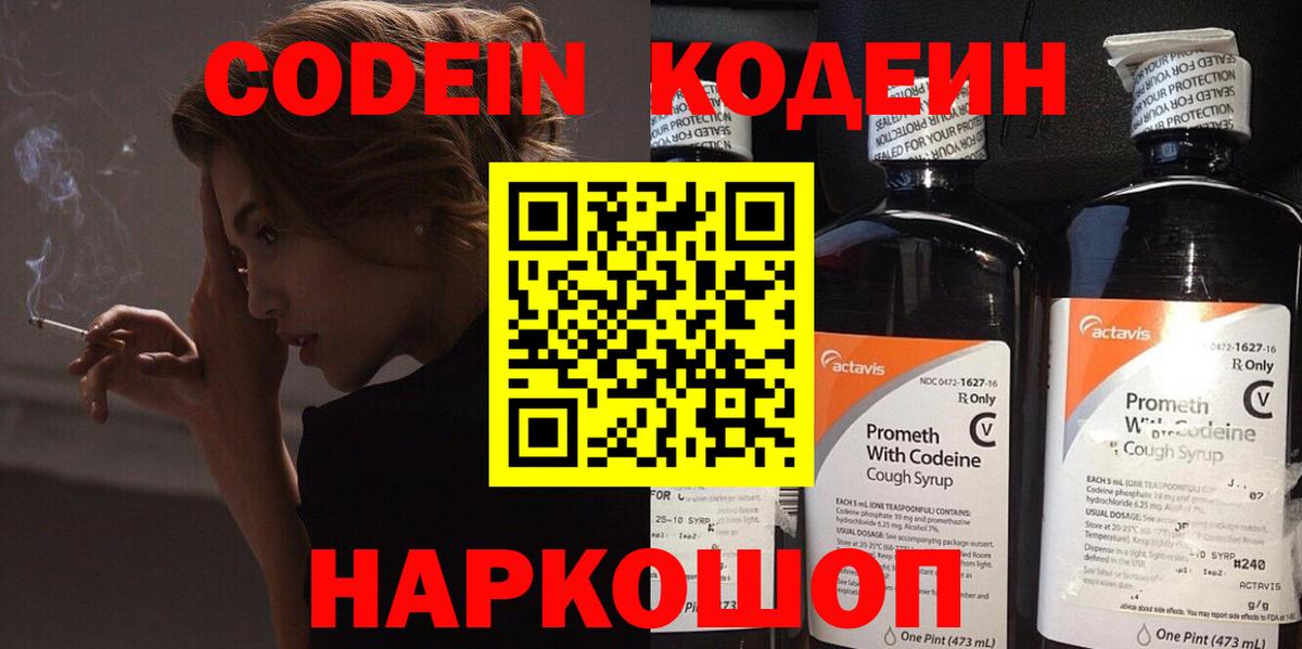 Codein Purple Drank  Codein Purple Drank  Старая Купавна  Вход с VPN 